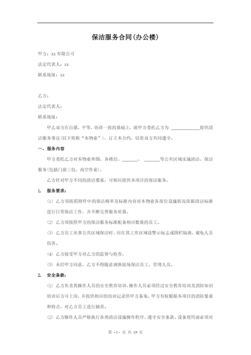 (完整版)保洁服务合同(办公楼).docx