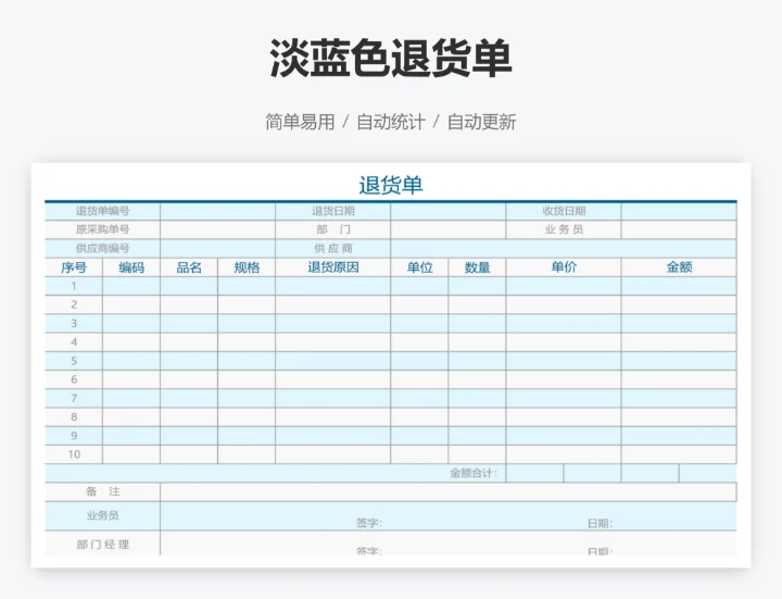 淡蓝色退货单