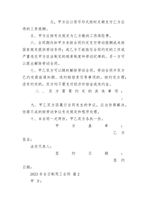 2023非全日制用工合同.docx