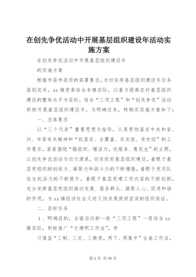 在创先争优活动中开展基层组织建设年活动实施方案.docx