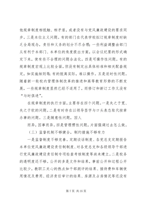 第一篇：某高校党风廉政建设调研汇报_1.docx