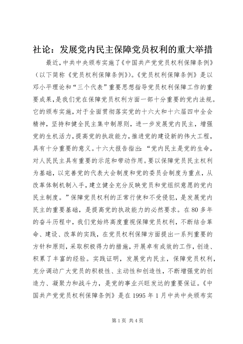 社论：发展党内民主保障党员权利的重大举措 (2).docx