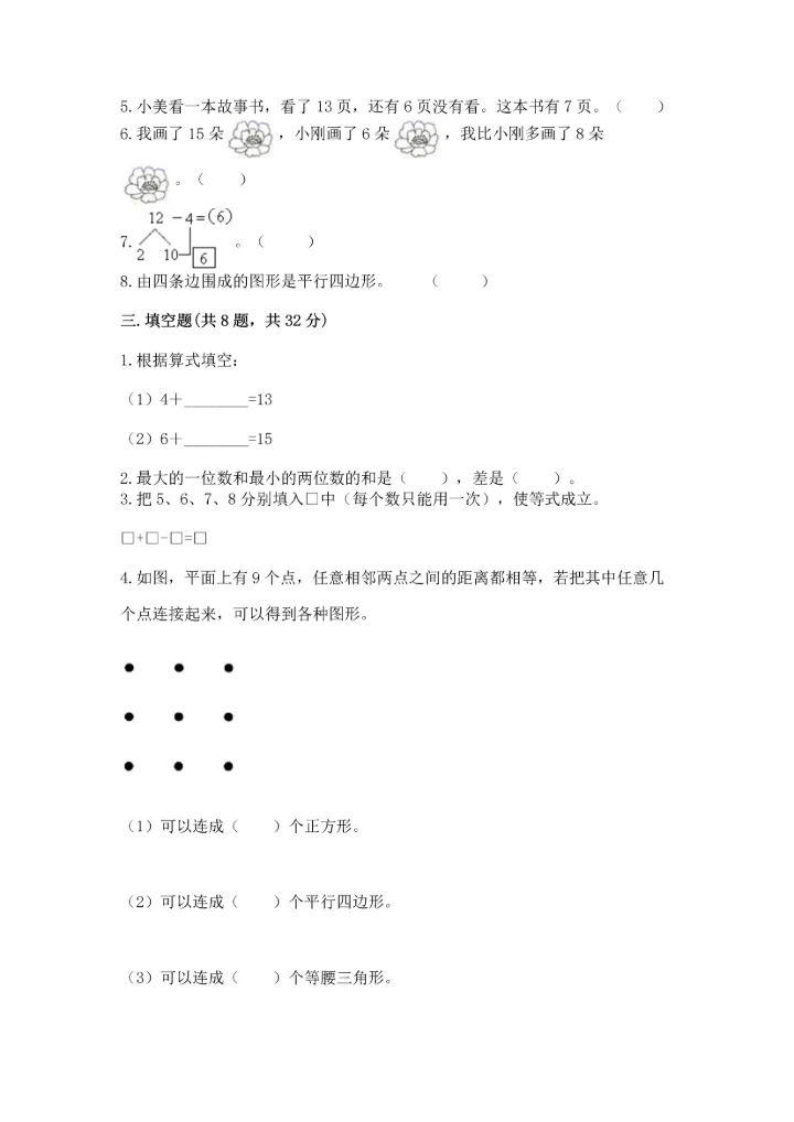 人教版一年级下册数学期中测试卷精品（能力提升）.docx