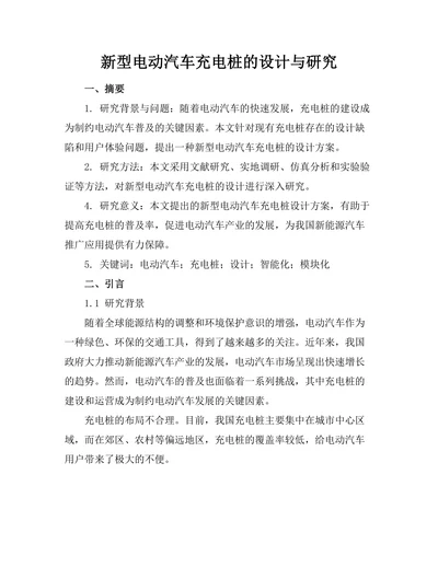 新型电动汽车充电桩的设计与研究