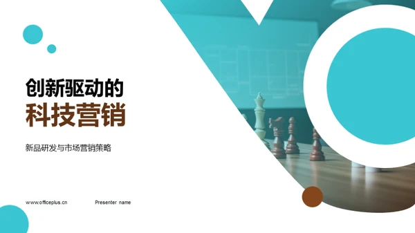 创新驱动的科技营销