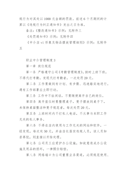 职业中介管理制度.docx