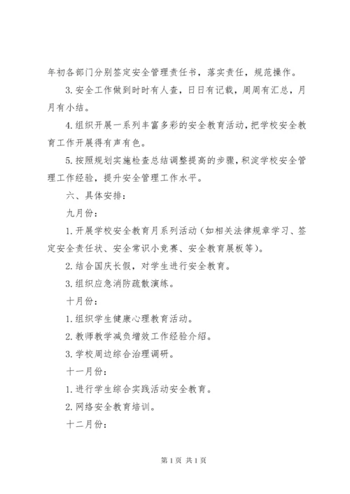 学校秋季安全工作计划.docx