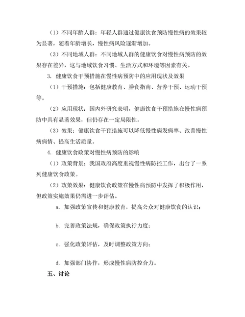 健康饮食对慢性病预防的影响研究
