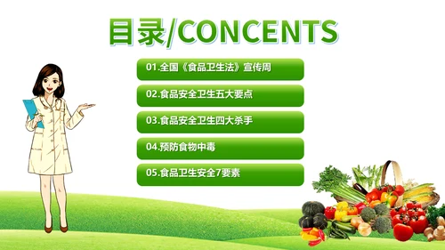 全国食品安全宣传周《食品卫生法》宣传周菜篮子通用PPT模板