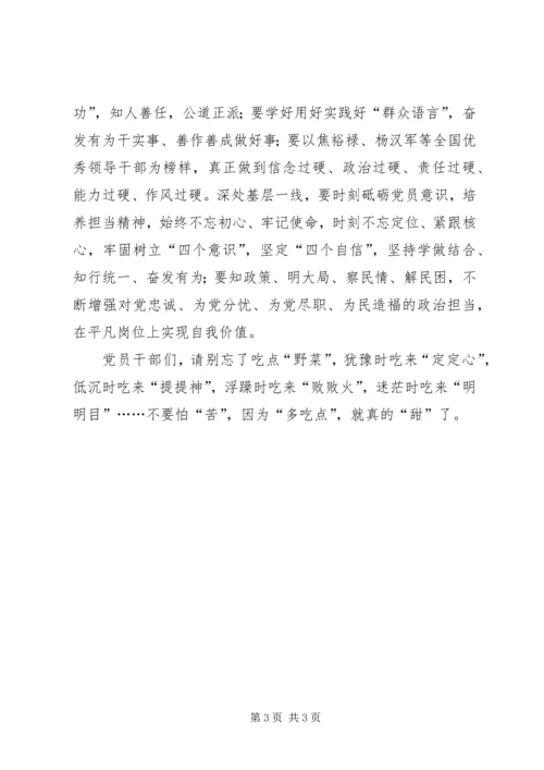 学习宣传贯彻党的十九大精神主题征文：党员干部要常吃点“野菜”.docx