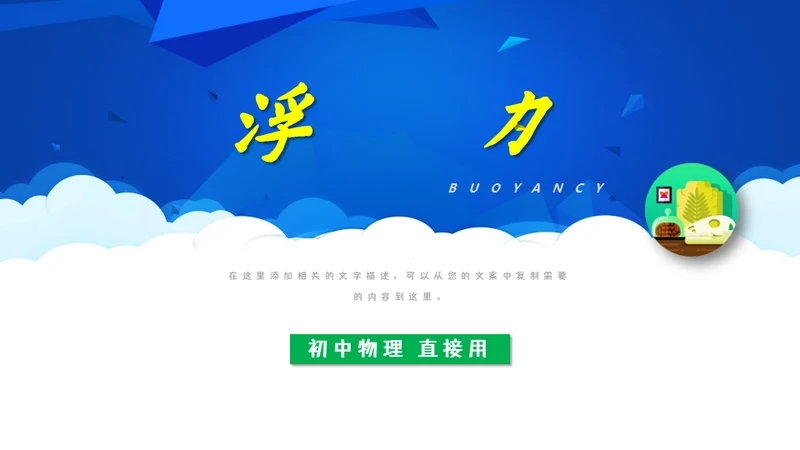 初中物理课《浮力》教学通用PPT课件