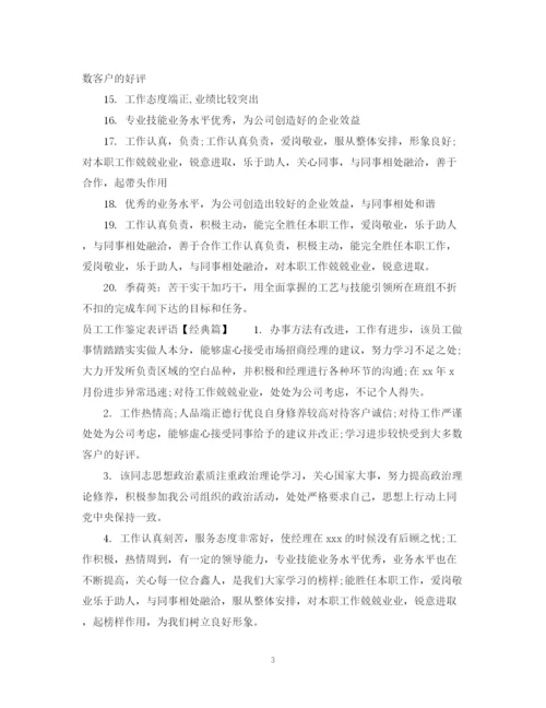 精编之员工工作鉴定表评语范文.docx