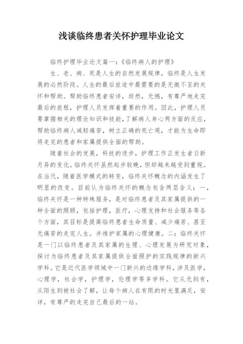 浅谈临终患者关怀护理毕业论文.docx