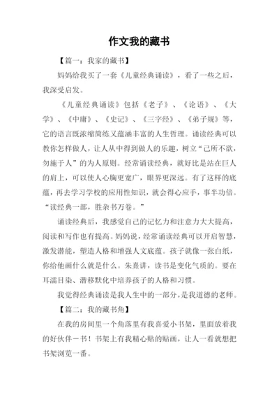 作文我的藏书.docx