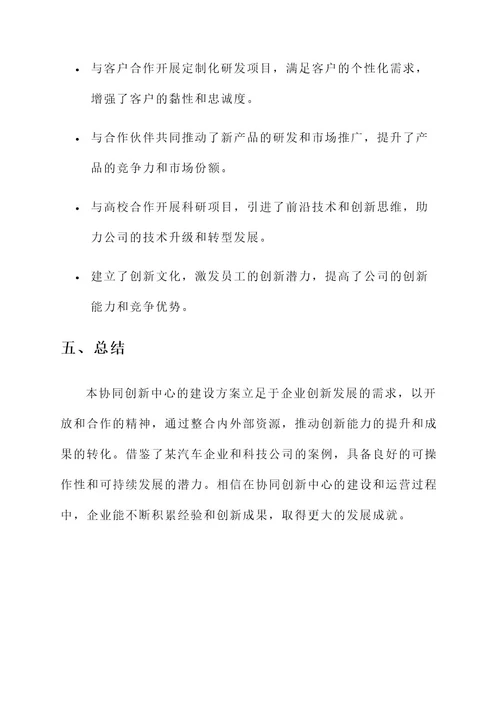 企业协同创新中心建设方案