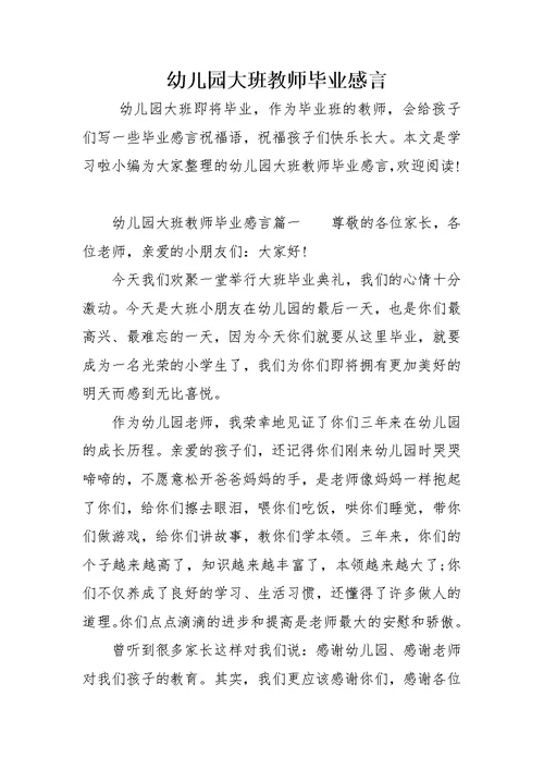 幼儿园大班教师毕业感言