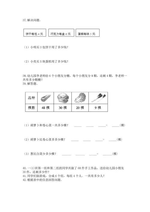 小学二年级上册数学应用题100道及完整答案一套.docx