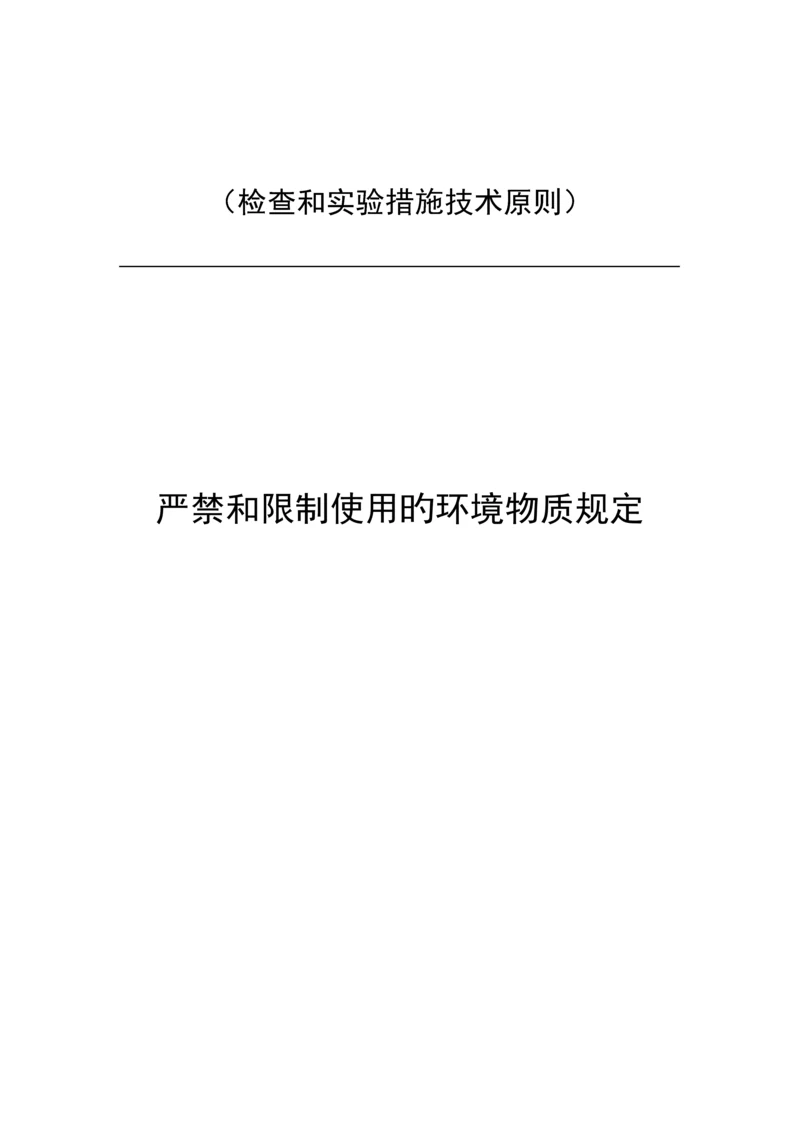 检验和试验方法重点技术重点标准-禁止和限制使用的环境物质要求.docx