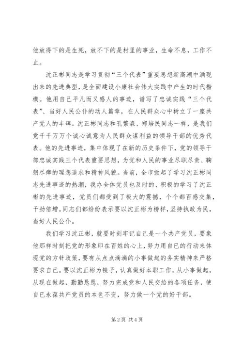 学习沈正彬先进事迹的感想 (5).docx