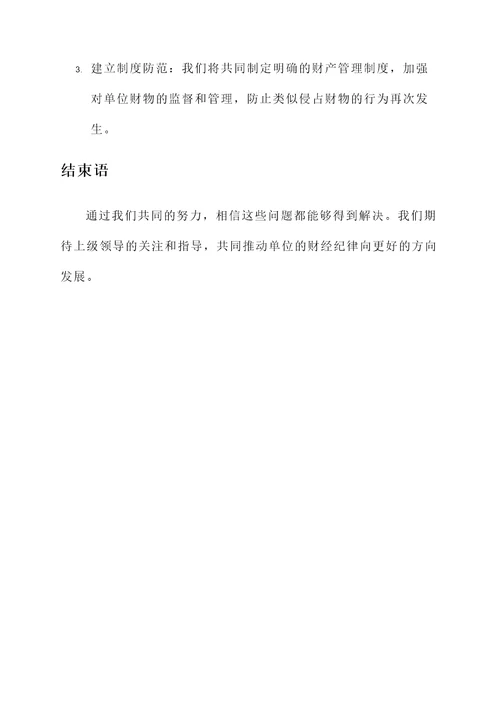 违反财经纪律情况汇报