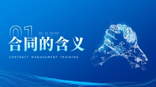 蓝色简约科技风合同培训PPT模板企业员工培训合同管理PPT模