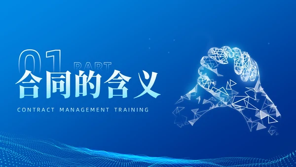 蓝色简约科技风合同培训PPT模板企业员工培训合同管理PPT模