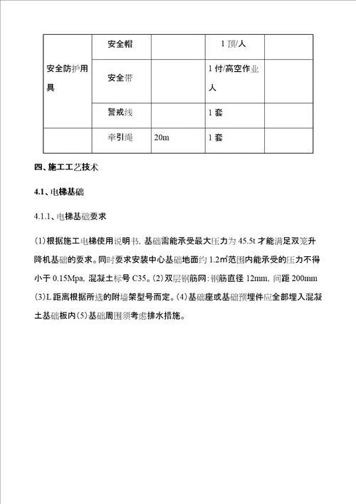 施工升降机安拆专项方案