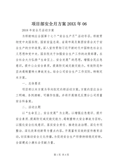 项目部安全月方案20XX年06.docx