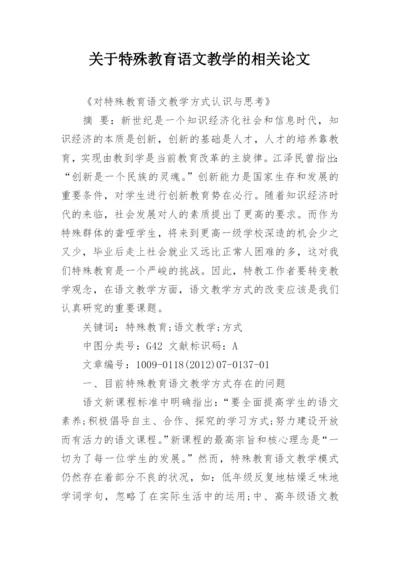 关于特殊教育语文教学的相关论文_1.docx