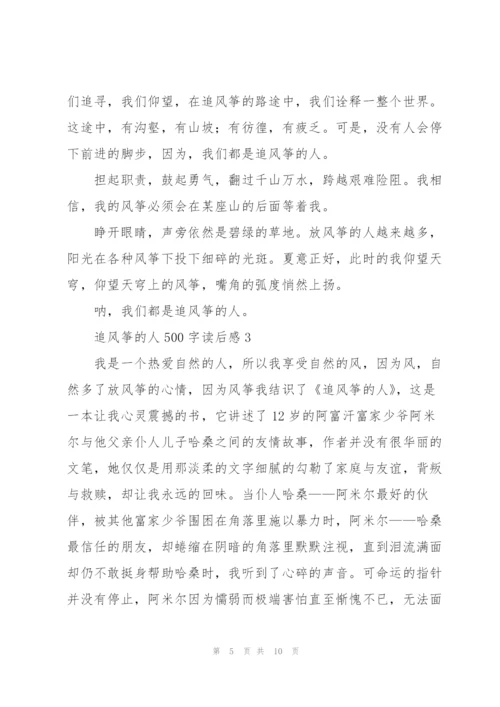 追风筝的人500字读后感范文5篇.docx