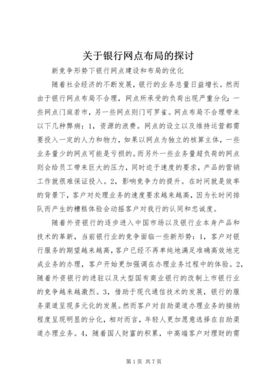 关于银行网点布局的探讨 (4).docx