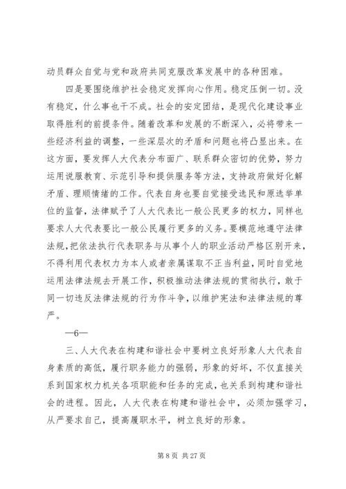 发挥人大代表在构建和谐社会中的作用[推荐].docx