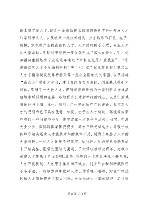 再创优势聚人才实施人才强市战略述评讲话稿_1.docx