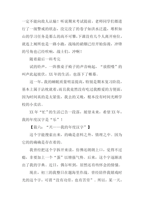 我的年度汉字作文.docx