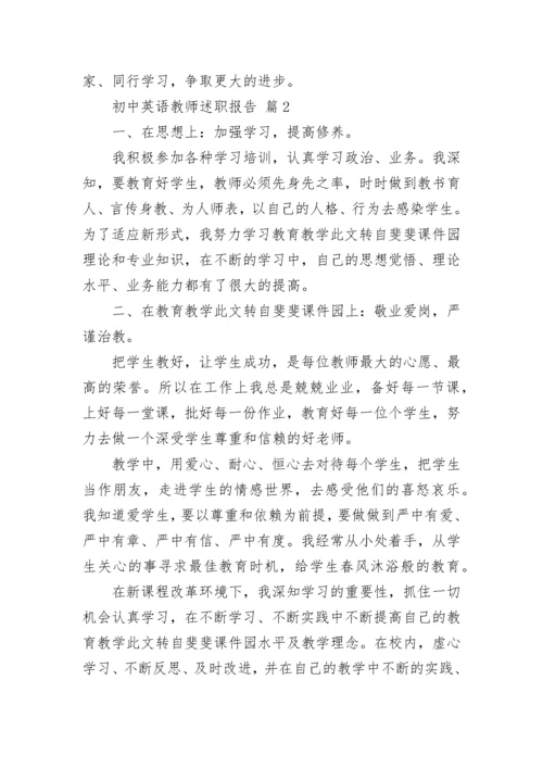 初中英语教师述职报告.docx