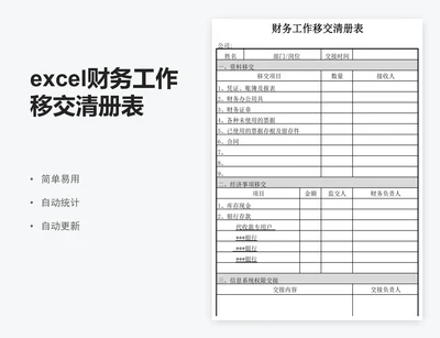 excel财务工作移交清册表格模板工作交接表