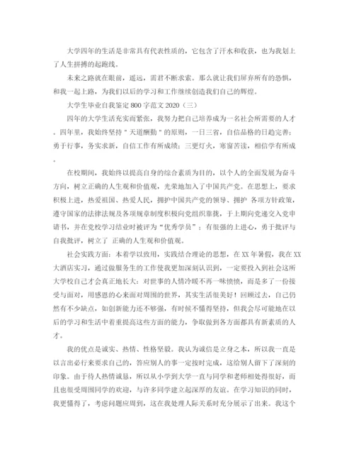 精编之大学生毕业自我鉴定800字范文2.docx