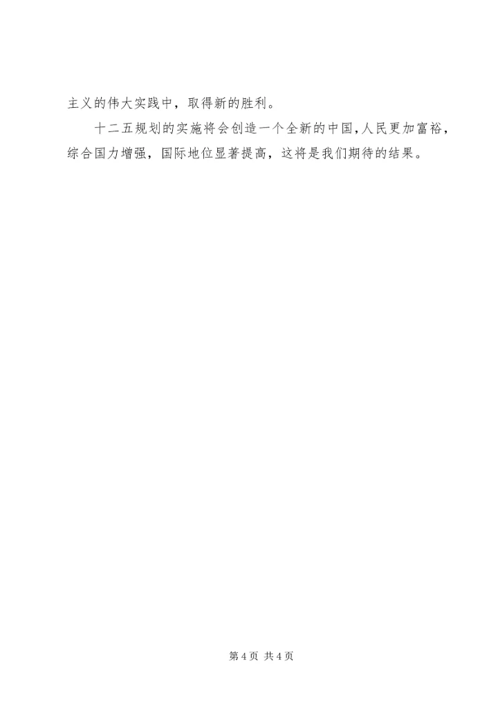 浅谈《十二五规划》的学习心得 (5).docx