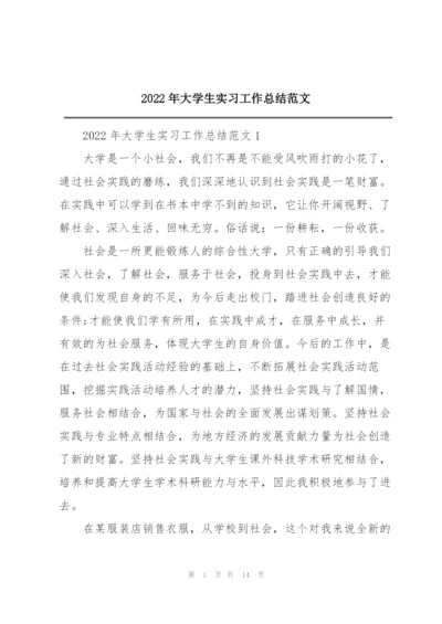 2022年大学生实习工作总结范文.docx