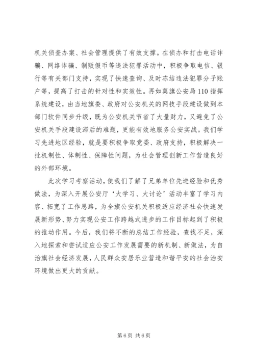 学习考察社会管理创新工作调研报告 (3).docx