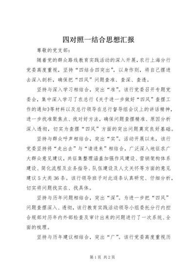 四对照一结合思想汇报 (5).docx