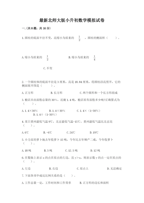 最新北师大版小升初数学模拟试卷附答案（能力提升）.docx