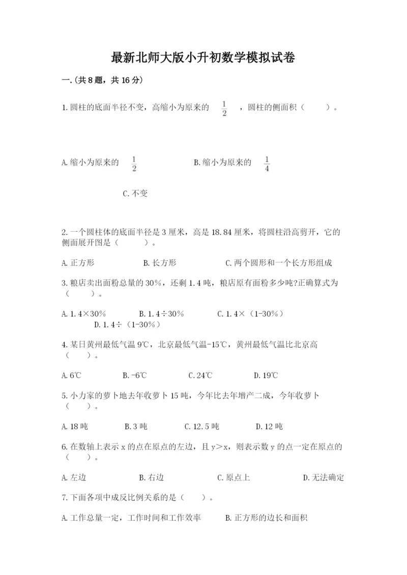 最新北师大版小升初数学模拟试卷附答案（能力提升）.docx