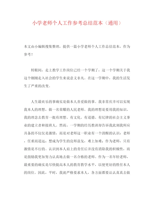 精编之小学教师个人工作参考总结范本（通用）.docx