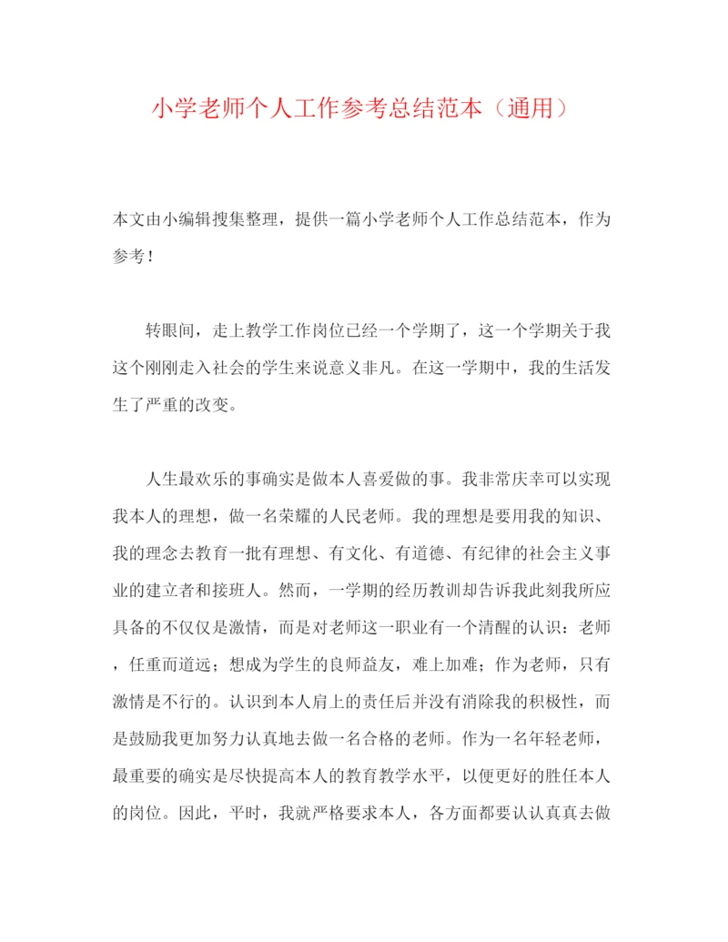 精编之小学教师个人工作参考总结范本（通用）.docx