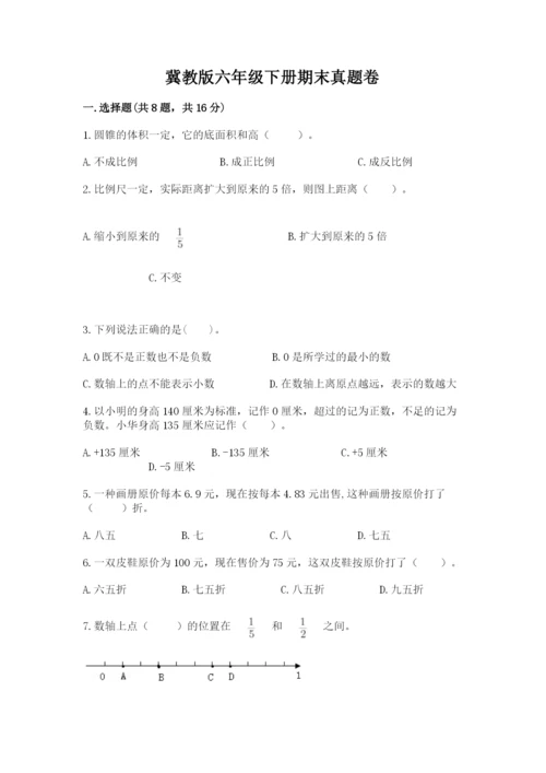 冀教版六年级下册期末真题卷附完整答案【典优】.docx