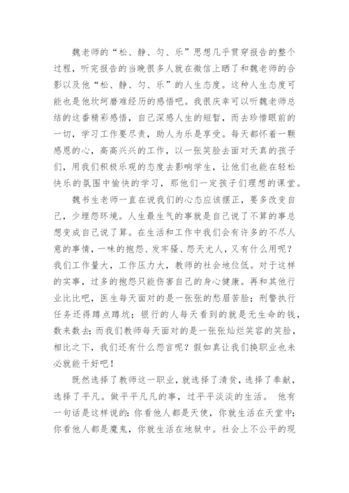 魏书生讲座学习心得_1.docx