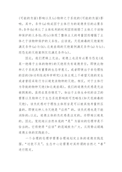 分析生态中心主义的实践局限论文.docx