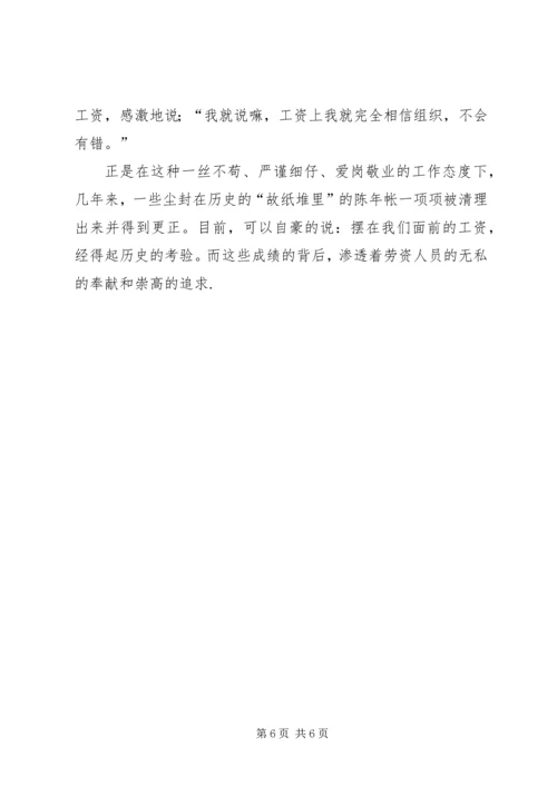 人事工资管理个人先进事迹材料.docx