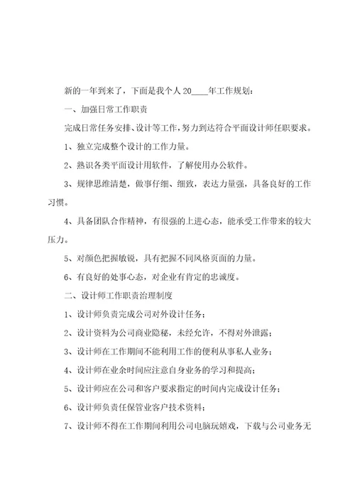 公司设计师个人工作计划5篇范文